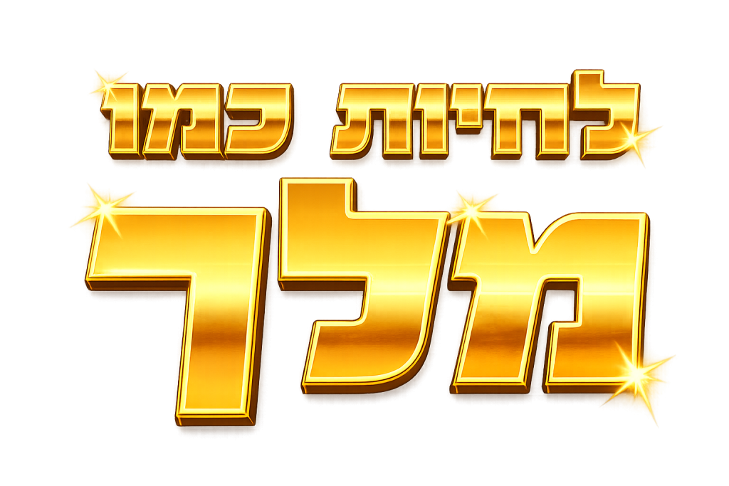 לחיות כמו מלך